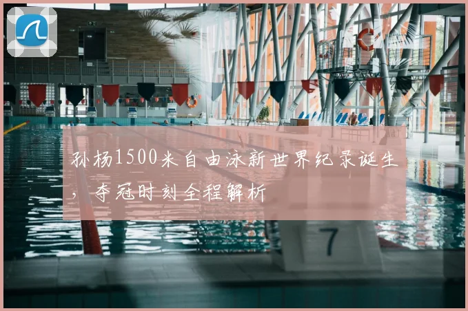 孙杨1500米自由泳新世界纪录诞生，夺冠时刻全程解析