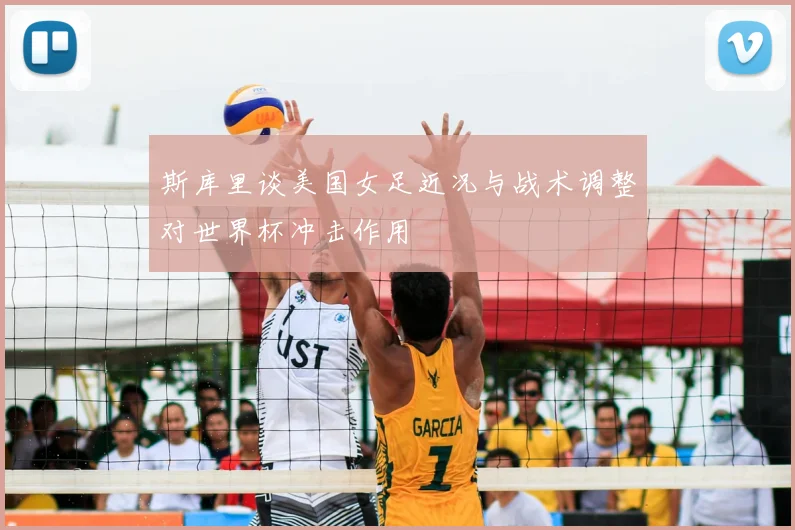 斯库里谈美国女足近况与战术调整对世界杯冲击作用