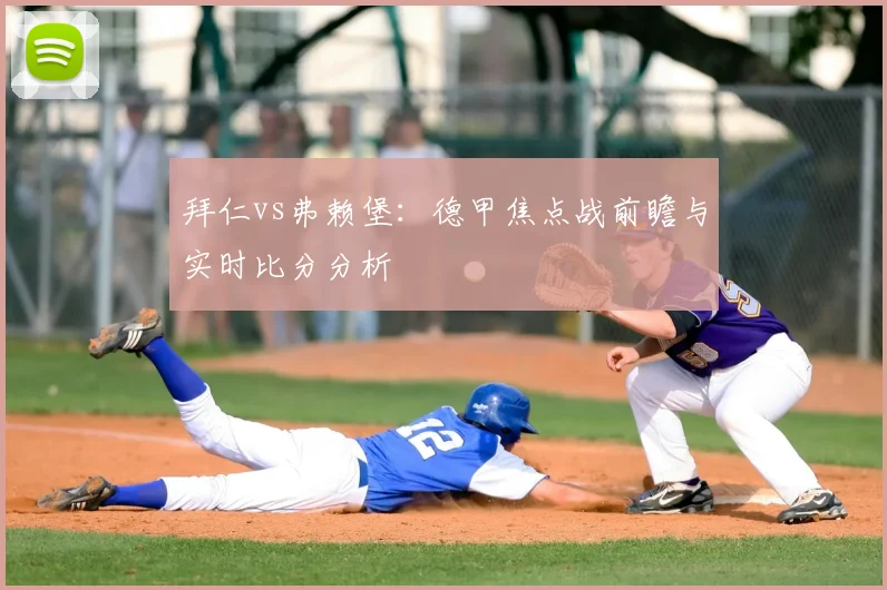 拜仁vs弗赖堡：德甲焦点战前瞻与实时比分分析