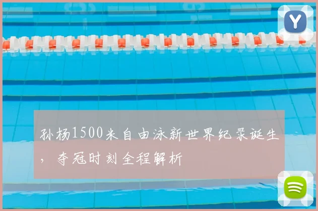 孙杨1500米自由泳新世界纪录诞生，夺冠时刻全程解析