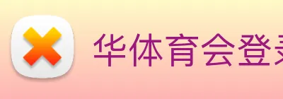 华体育会登录网官网 Logo